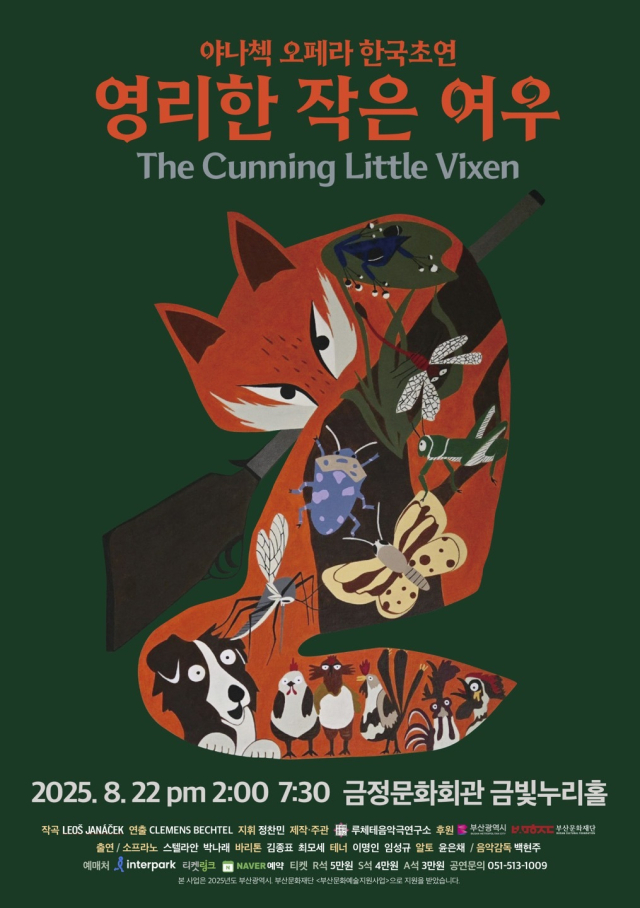오페라 ‘영리한 작은 여우’ 포스터. 루체테음악극연구소 제공