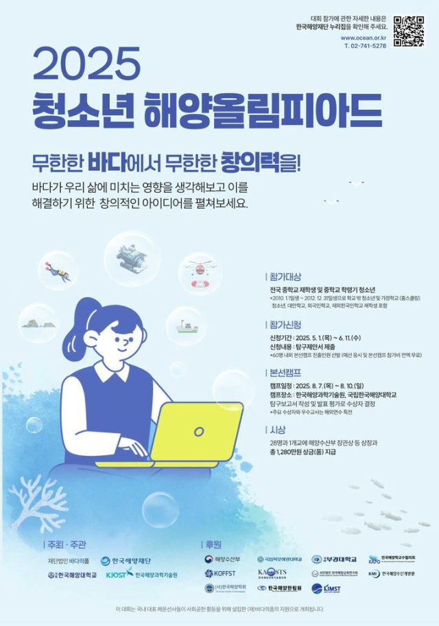 ‘2025년 청소년 해양올림피아드’ 참가 공모 포스터. (재)한국해양재단 제공