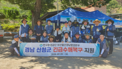 한국환경공단 부산울산경남환경본부, 경상남도 산청군 수해복구 긴급 지원