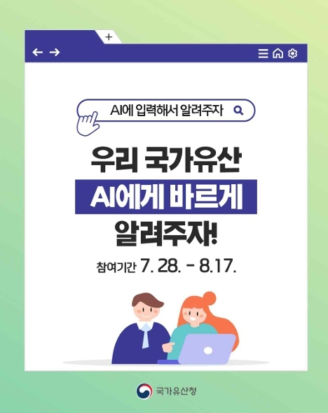 ‘국가유산 AI 학습 챌린지 캠페인’을 알리는 홍보 포스터. 국가유산청 제공