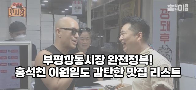 방송인 홍석천과 셰프 이원일이 최근 부평깡통시장을 찾아 먹방을 선보였다. 홍석천이원일 유튜브 캡처