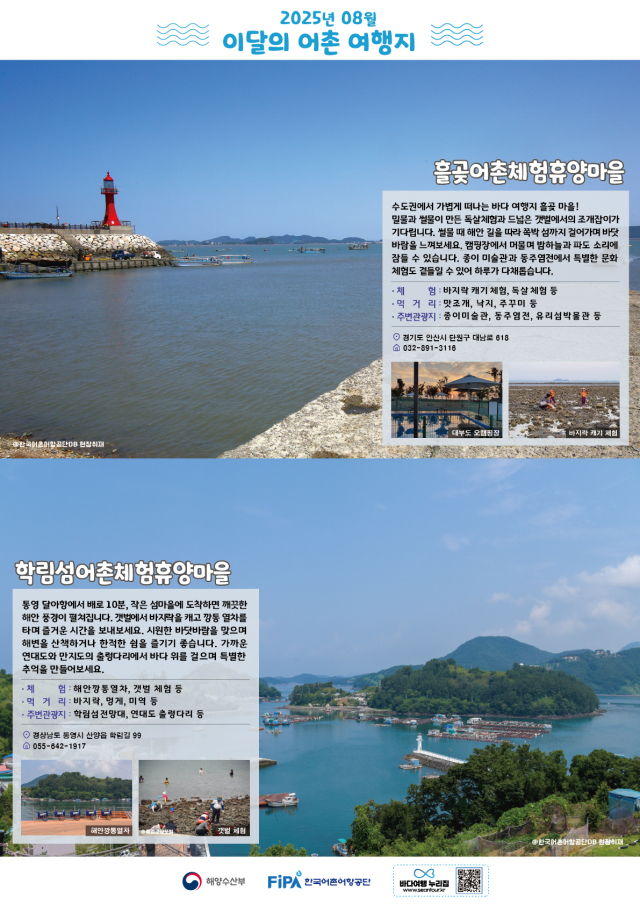 8월 이달의 어촌 포스터. 해수부 제공