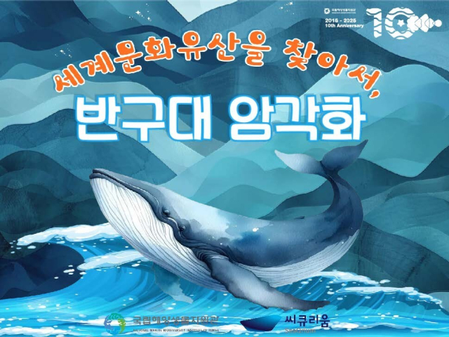 교육프로그램 <세계문화유산을 찾아서, 반구대 암각화>. 국립해양생물자원관 제공