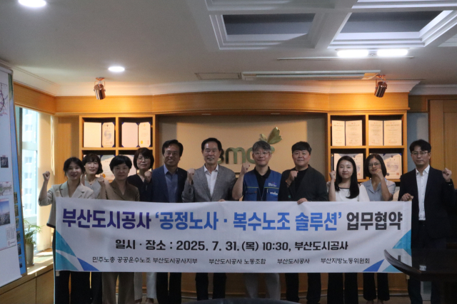 부산도시공사는 복수 노조 통합을 위한 ‘공정 노사·복수 노조 솔루션 업무협약’을 체결했다고 1일 밝혔다.