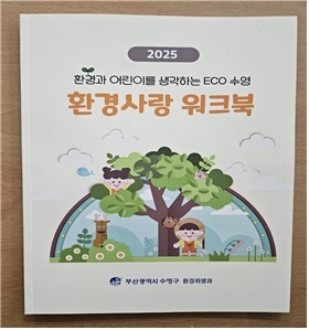 2025년 환경사랑 워크북 표지.