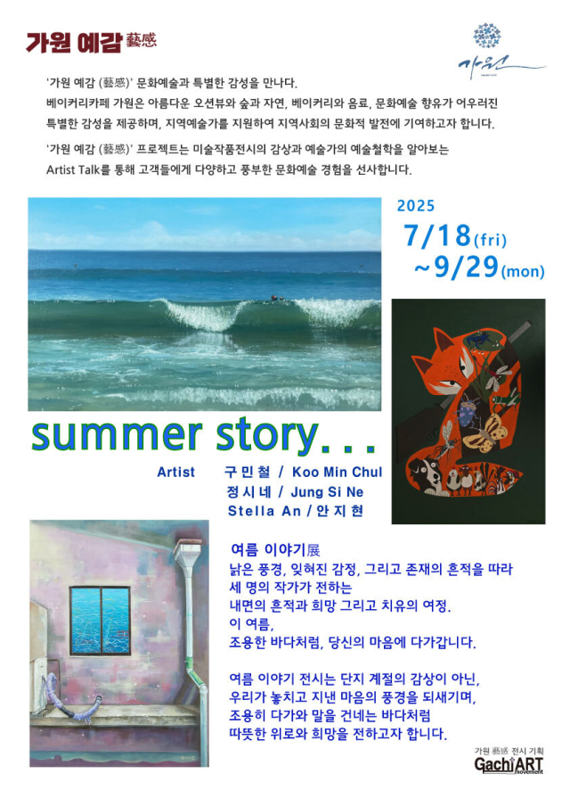 여름 이야기展 포스터. 가치아트 제공
