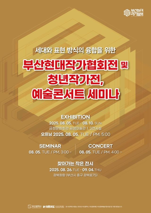 부산현대작가협회전 및 청년작가전 포스터. 부산현대작가협회 제공