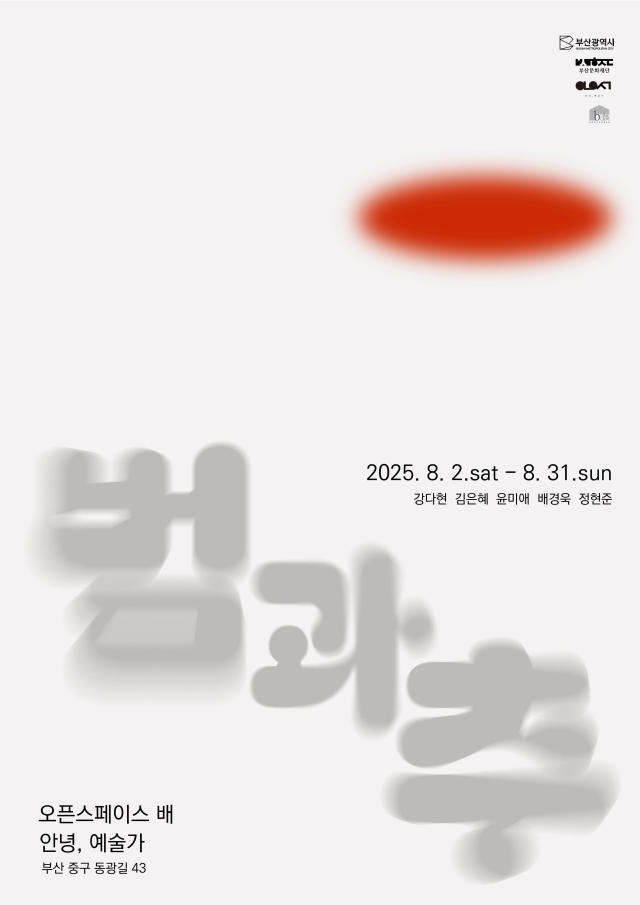 ‘범과 추’ 전시 포스터. 오픈스페이스 배 제공