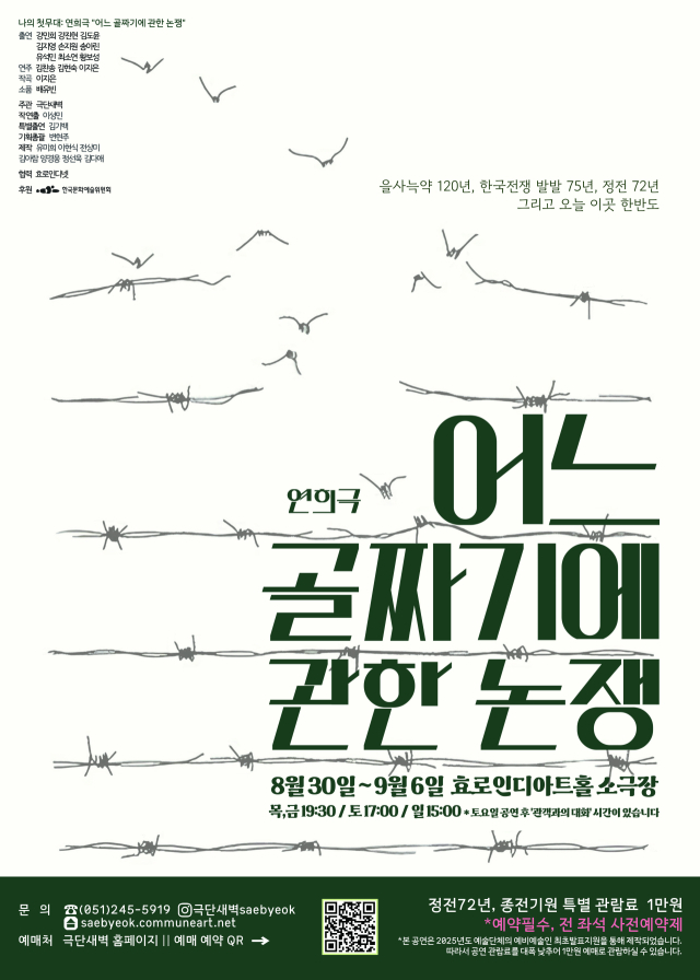 연희극 '어느 골짜기에 관한 논쟁' 포스터. 8월 30일~9월 6일 부산 연제구 효로인디아트홀 소극장에서 만날 수 있다. 극단새벽 제공