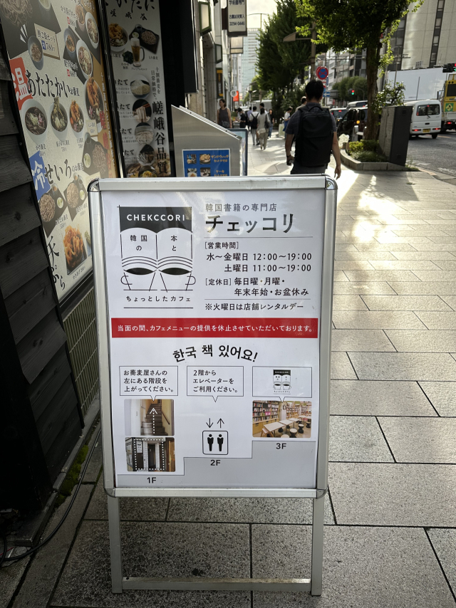 일본 내 유일 한국어 서점인 도쿄의 '책거리' 1층 입구에 설치한 입간판. 도쿄(일본)=김은영 기자 key66@