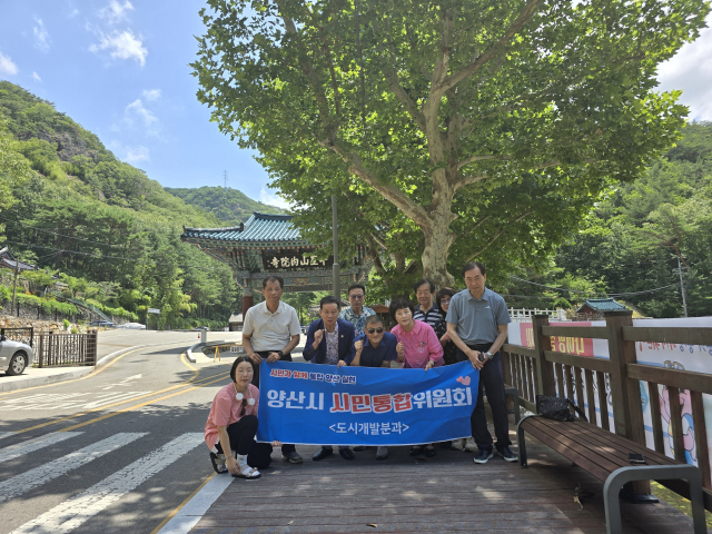 시민통합위가 현장 활동을 한 뒤 기념사진을 찍고 있다. 양산시 제공