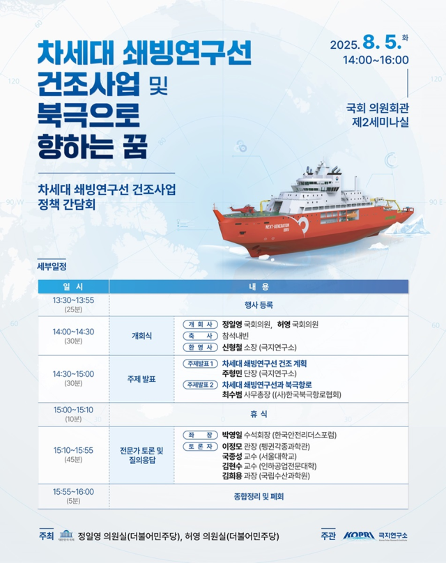 ‘차세대 쇄빙연구선 건조사업 정책 간담회’ 행사 포스터. 극지연구소 제공