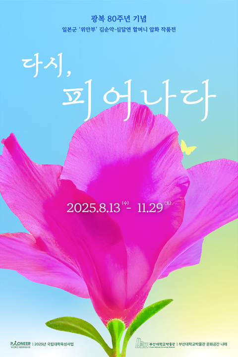 부산대 박물관 포스터