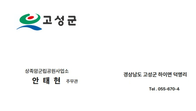 고성군 상족암군립공원사업소 직원 사칭범이 제시한 명함. 고성군 제공
