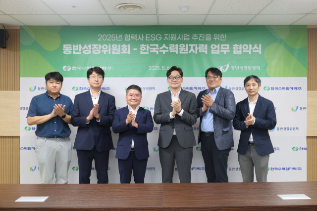한수원이 6일 동반성장위원회와 ‘2025년 협력사 ESG지원사업 추진을 위한 업무협약’을 체결했다(왼쪽 3번째 박천중 한수원 상생협력처장, 4번째 곽재욱 동반성장위원회 운영처장). 한수원 제공