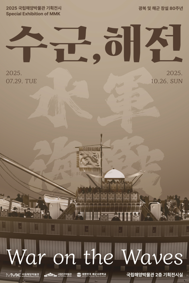 기획전시 <수군, 해전> 포스터. 해수부, 국립해양박물관 제공