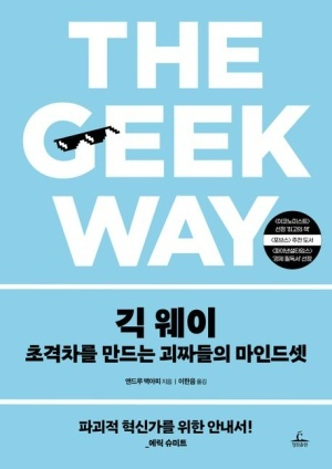 신간 <긱 웨이: 초격차를 만드는 괴짜들의 마인드셋> 책 표지. 청림출판 제공