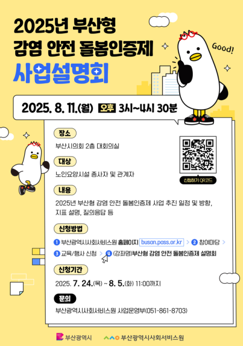 2025년 부산형 감염안전돌봄 인증제 사업설명회 포스터