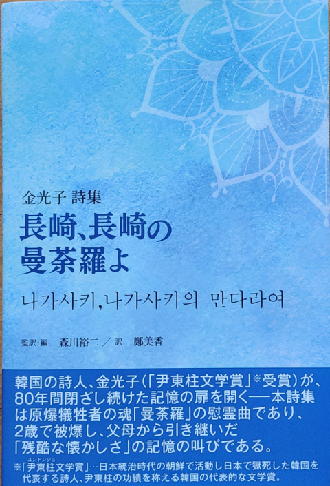 일본에서 발간된 <나가사키, 나가사키의 만다라여>.