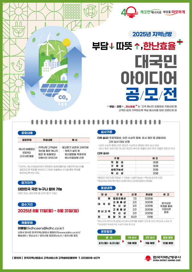 ‘지역난방 고객설비 효율향상 대국민 아이디어 공모전’ 포스터. 지역난방공사 제공