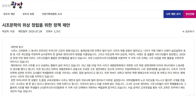 부산 이광 시조시인이 대통령 직속 모두의 광장에 시조의 위상을 정립하기 위해 올린 정책 제안. 화면 캡처