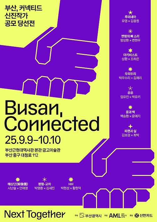 제2회 신진 작가 아트 쇼 ‘부산 커넥티드’(BUSAN, CONNECTED) 메인 포스터. 부산시 제공