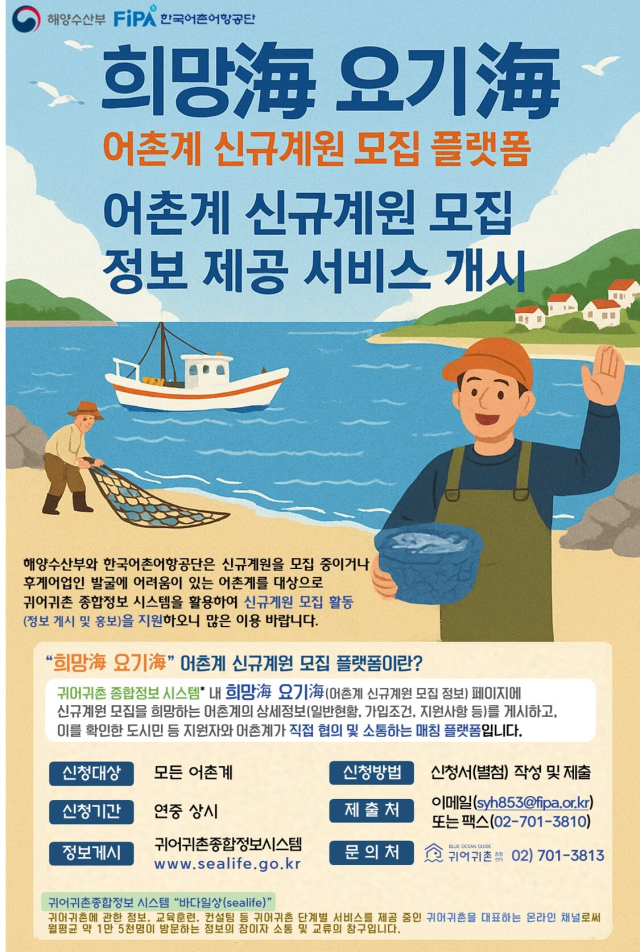 ‘어촌계 신규계원 모집 플랫폼’ 운영 홍보 포스터. 해수부 제공