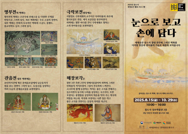 세계유산 통도사 전각 벽면에 그려진 30점을 디지털 영상으로 볼 수 있는 전시회 리플릿. 양산시 제공