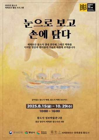 세계유산 통도사 전각 벽면에 그려진 30점을 디지털 영상매체로 볼 수 있는 전시회 포스터. 양산시 제공