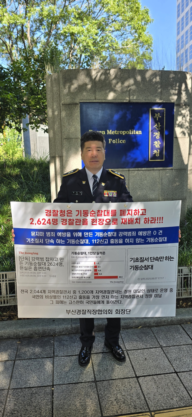 부산경찰직장협의회는 11일 오전 부산 연제구 부산경찰청 앞에서 기동순찰대 폐지와 현장 경찰관 추가 배치를 요구하는 1인 시위를 벌였다. 부산경찰직장협의회 제공