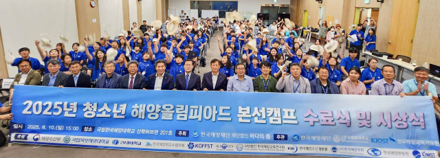 ‘2025년 청소년 해양올림피아드’ 수료식 및 시상식 기념사진. 한국해양재단 제공