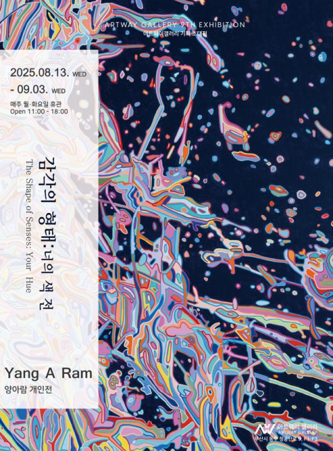 양아람 작가 개인전 ‘감각의 형태 : 너의 색 전’ 포스터