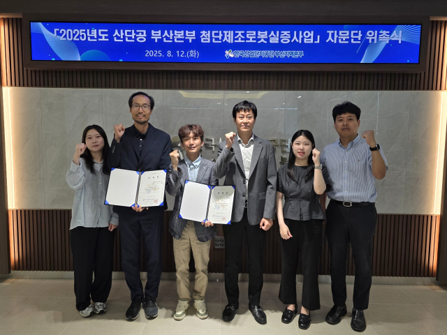 한국산업단지공단 부산지역본부가 12일 개최한 '2025년 산단공 부산 첨단제조로봇 실증사업 자문단 위촉식'에서 참석자들이 기념사진을 찍고 있다. 산단공 부산본부 제공