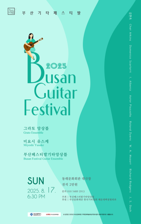 여름밤 즐기는 기타의 향연…17일 부산기타페스티발