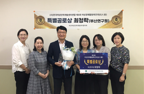 ‘제5회 여성경제활동촉진대상’ 부산연구원 최청락 책임연구위원 특별공로상 수상