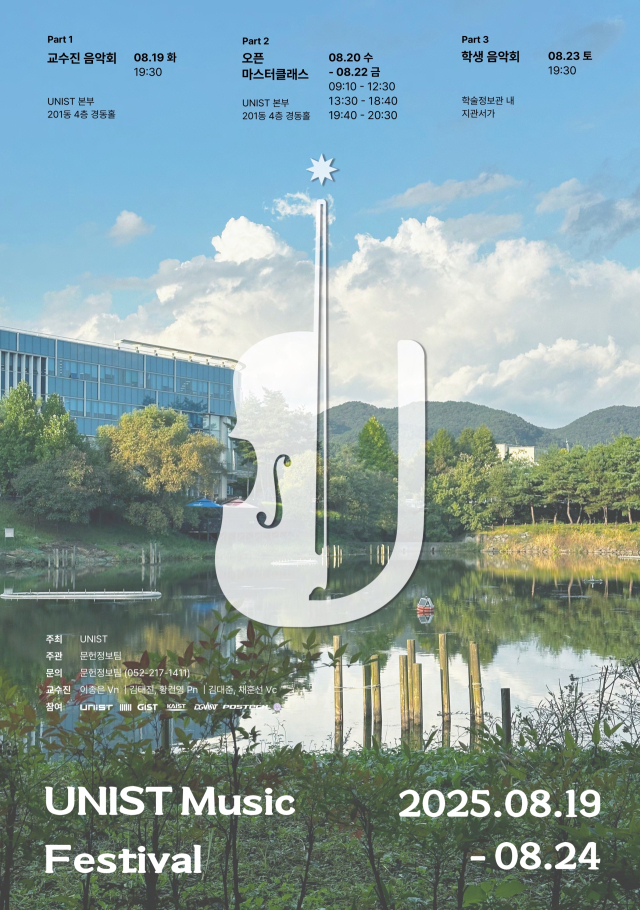 ‘2025 UNIST 뮤직 페스티벌’ 전체일정 포스터. UNIST 제공