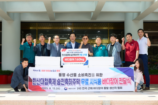 (사)전국근해바다장어통발생산자협회는 13일 통영시에 수산물 소비 촉진을 위한 무료 시식용 붕장어 160kg을 전달했다. 통영시 제공