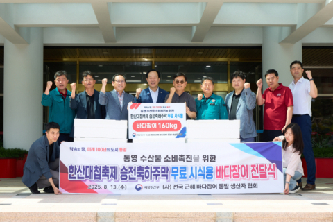 “통영한산대첩축제 마지막 날, 붕장어 먹고 힘내세요”