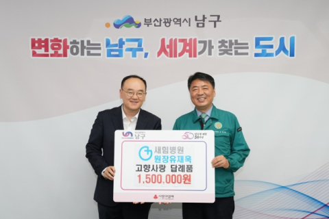 [왼쪽부터] 유재욱 새힘병원 원장, 오은택 부산 남구청장