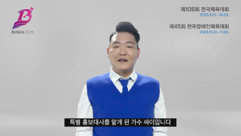 '2025년 전국체육대회 및 전국장애인체육대회' 특별 홍보대사로서 본격적인 활동에 돌입한 가수 싸이