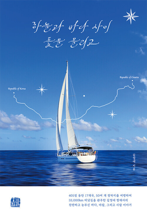 <하늘과 바다 사이 돛을 올리고>.