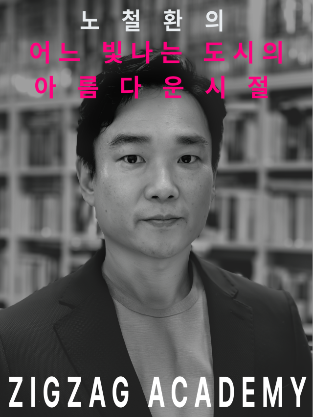 지그재그아트센터 22일 특별 강연 포스터. 지그재그아트센터 제공