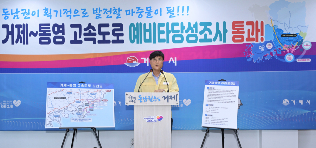 변광용 거제시장이 20일 오후 시청 브리핑룸에서 기자회견을 열고 지역 숙원인 거제-통영 고속도로 건설사업이 기획재정부 예비타당성조사를 통과했다고 발표했다. 거제시 제공