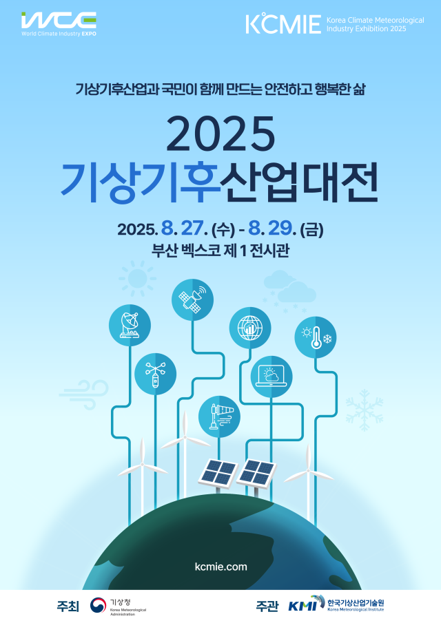 '2025 기상기후산업대전' 27~29일 부산 개최 - 뉴스 썸네일 이미지