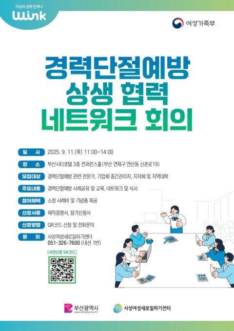 사상여성새로일하기센터, ‘경력단절예방 상생 협력 네트워크 회의’ 참석자 모집