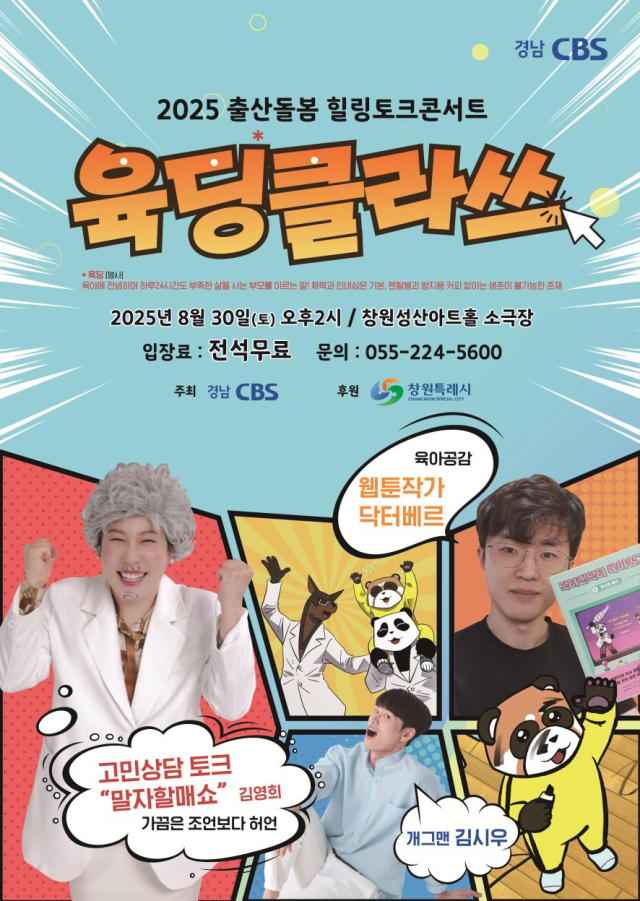 오는 30일 경남 창원시 성산아트홀에서 열리는 ‘2025 출산돌봄 힐링토크콘서트 육딩클라쓰’ 포스터. 경남CBS 제공