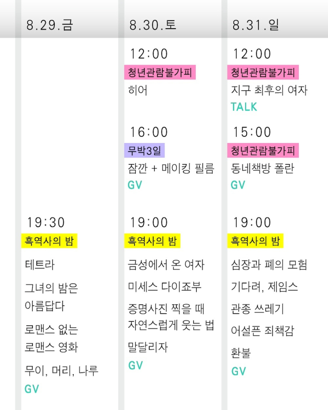 제6회 부산청년영화제 상영 일정. 부산청년영화제 제공