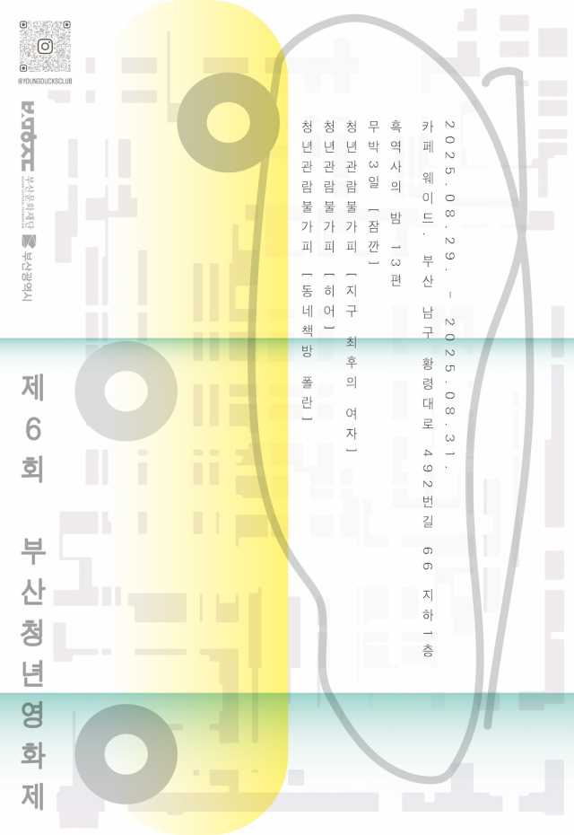 제6회 부산청년영화제 공식 포스터. 부산청년영화제 제공