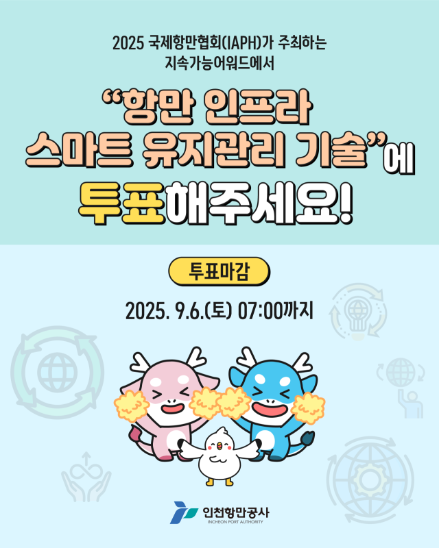 ‘2025 국제항만협회 어워드’ 홍보 포스터. 인천항만공사(IPA) 제공