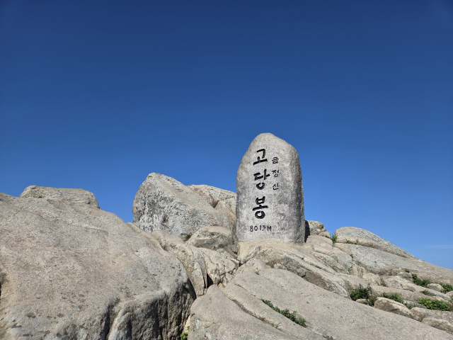 고당봉 정상 표지석.